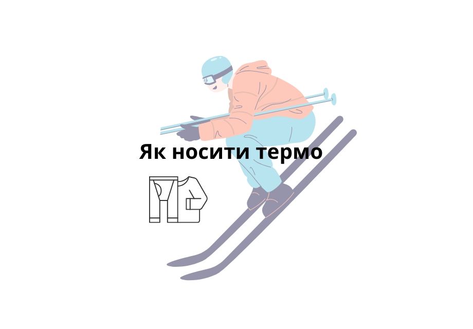 Як носити термо