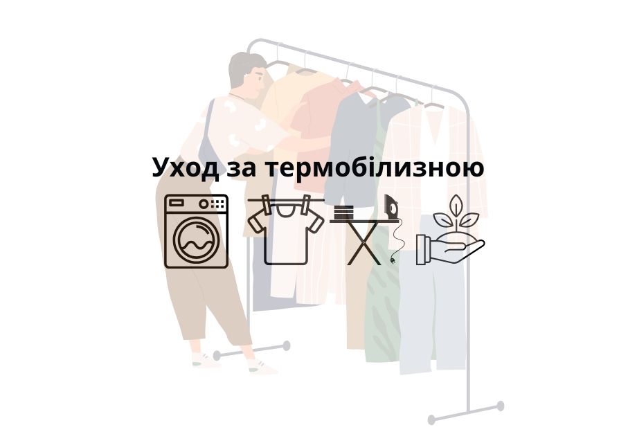 Уход за термобілизною.